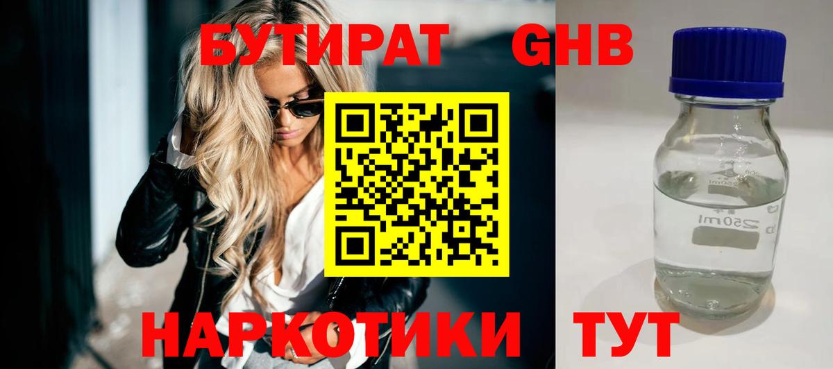Бутират  Каменск-Шахтинский  Бутират 99% 