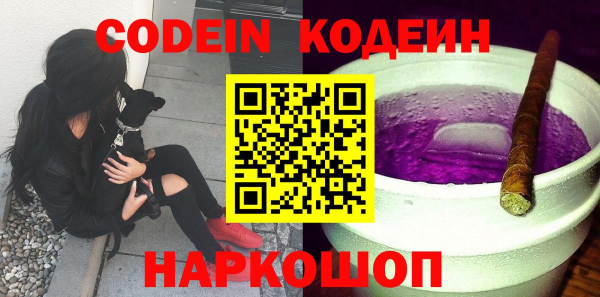 Codein напиток Lean (лин) Каменск-Шахтинский