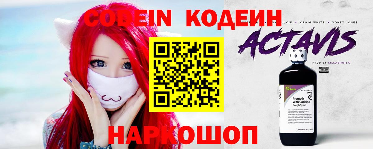 Каменск-Шахтинский  Кодеиновый сироп Lean напиток Lean (лин)  Кодеин Purple Drank  Вход с VPN 